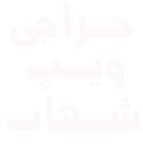 جراجی ویپ شهاب